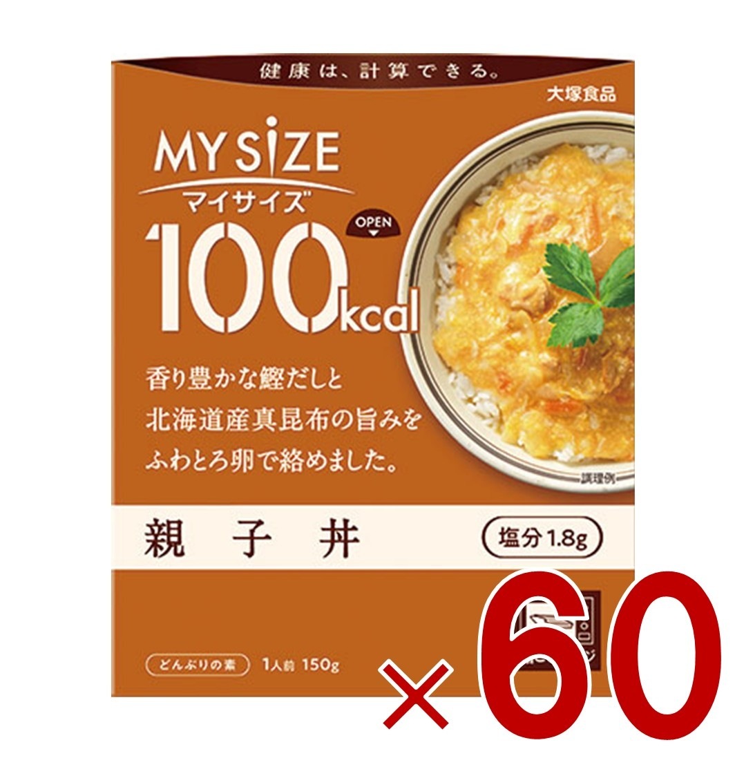 大塚食品 マイサイズ 100kcal 親子丼 カロリーコントロール 150g レトルト カロリー レンジ 時短 塩分 適塩 60個