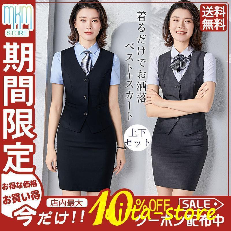 事務服 ベストスーツ 上下セット ベスト スカートスーツ 秋 春 フォーマル 制服 オフィス ビジネス 通勤 タイトスカート 着易さ抜群 洗える