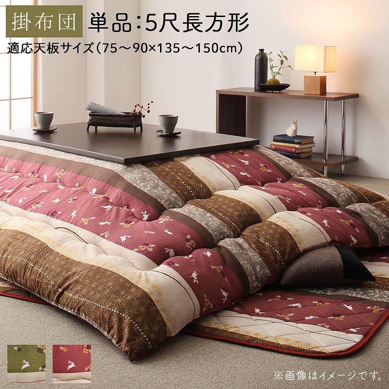 ふっくら綿入り うさぎ和柄 こたつ布団 [つきひ] こたつ用掛け布団単品 5尺長方形（90x150cm）天板対応 よもぎ 11,073円