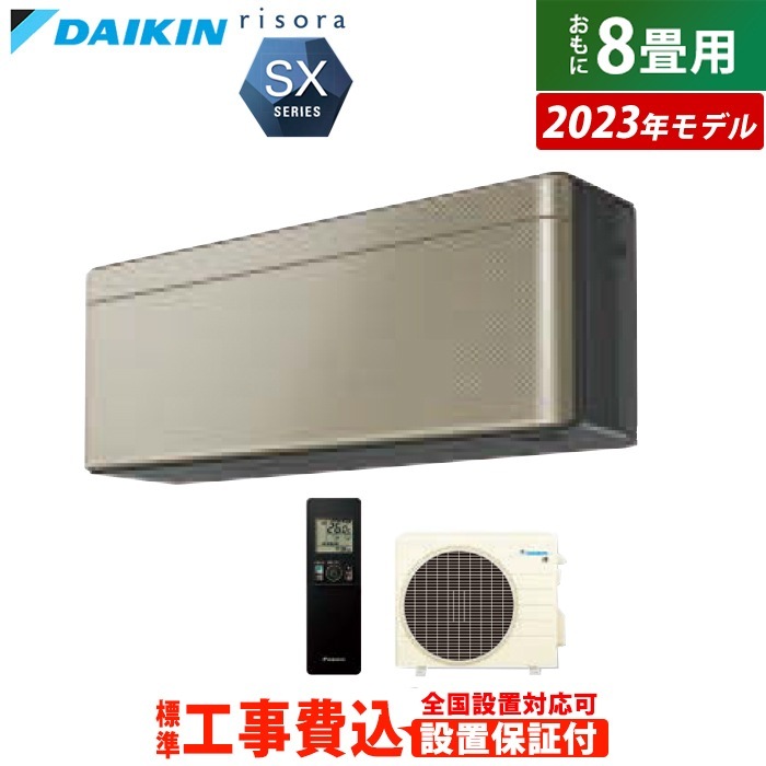 エアコン 8畳用 工事費込み 2.5kW リソラ SXシリーズ 2023年モデル S253ATSS-N-SET ツイルゴールド S253ATSS-N-ko1