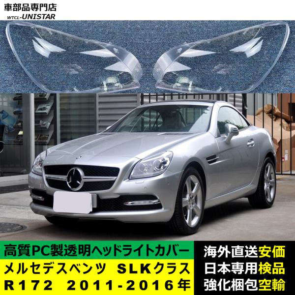 ヘッドライトカバー 互換品 メルセデスベンツ R172 SLKクラス 2011-2016年 適用 ヘッドランプ 透明レンズ ランプシェード 高質PC製