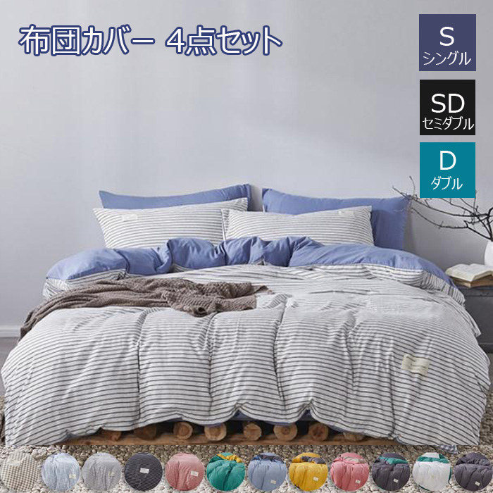 寝具カバーセット 布団カバー 4点セット セミダブル シングル 掛け布団カバー おしゃれ 布団 カバー 枕カバー カバーセット ベッド用品 フラットシーツ オールシーズン オシャレ 優しい肌触り 防ダ