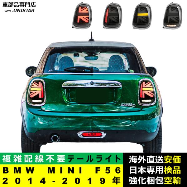 テールライト 汎用 BMW MINI F56 2014-2019年 適用 テールライト アップグレード LED ライト おしゃれ ドレスアップ 簡単 取付 ポン付け 4仕様展開