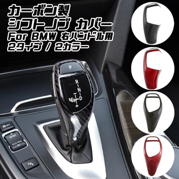 BMW シフトノブ カーボン カバー F20 F22 F30 F10 F25 F15 などに カーボンシフトノブ シフトノブカバー シフトレバー アクセサリー カスタム パーツ