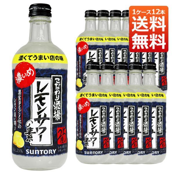 送料無料 サントリー 濃いめ こだわり酒場のレモンサワーの素 25％ 500ml 1ケース12本入り （リキュール）