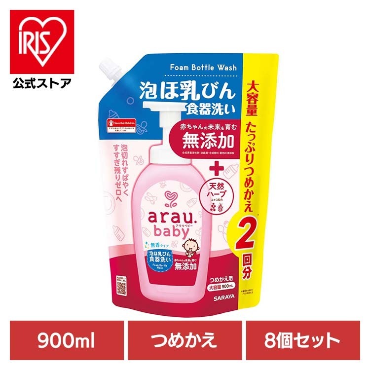 【人気商品】アラウ ベビー サラヤ 無添加 せっけん 食器 ほ乳瓶 無香 自然派 環境 SARAYA 【8個セット】アラウ.ベビー 泡ほ乳びん食器洗い 詰替用 900ml アラウ.ベビー