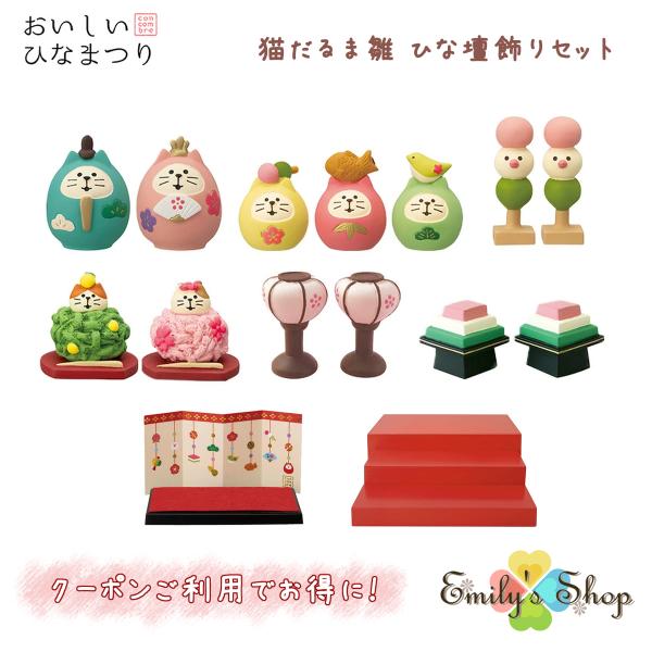 ひな人形 ひな飾り ひな壇 壇飾り コンパクト コンコンブル ひなまつり 2023 新作 おいしいひなまつり 猫だるま雛 ひな壇飾りセット