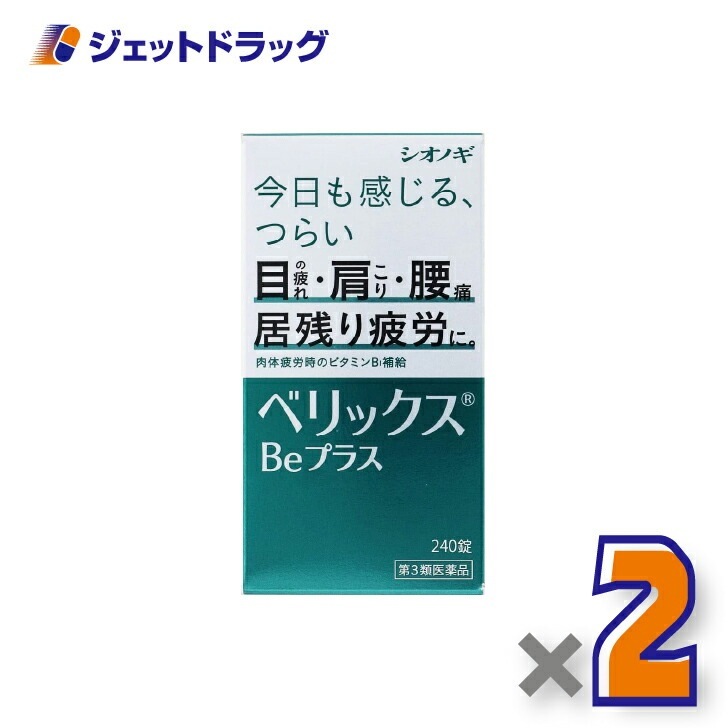 【第3類医薬品】ベリックスBeプラス 240錠 ×2個（肉体疲労）