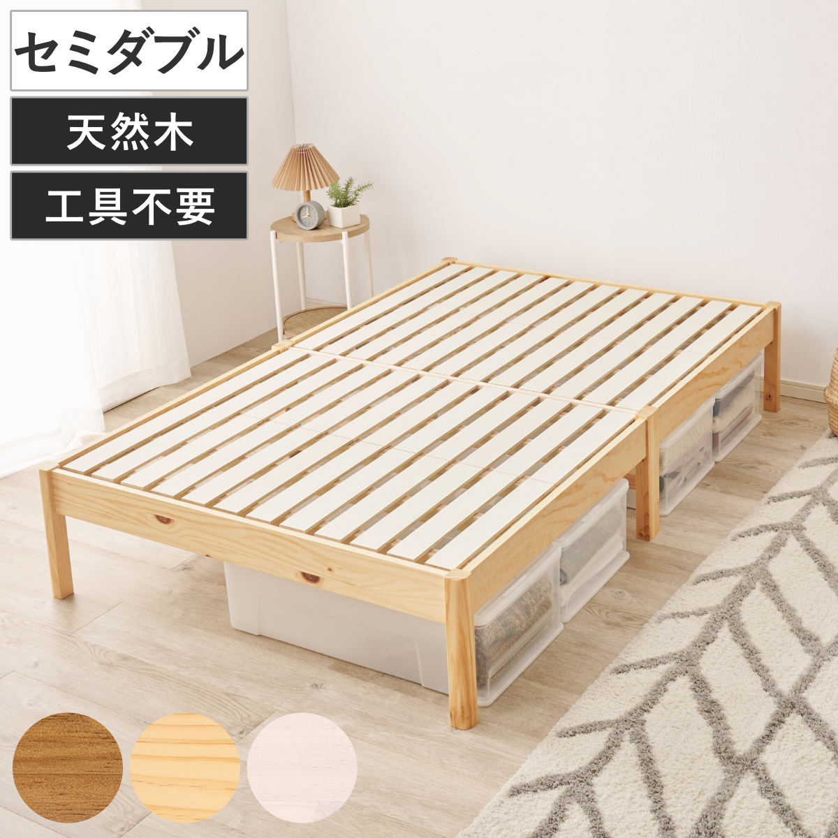 すのこベッド セミダブル 3分組立 ステージタイプ ベッド ステージベッド 工具不要 組み立て簡単 天然木 3分組み立て 耐荷重350kg ライトブラウン ナチュラル ホワイトウォッシュ 木製