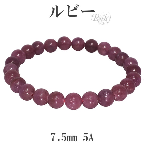 ルビー 5A グレード ブレスレット 7.5mm 17 18cm 誕生石 7月 天然石