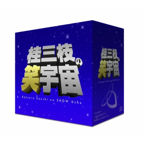 桂三枝 ／ 桂三枝の笑宇宙 CD-BOX (CD) YRCA-95020