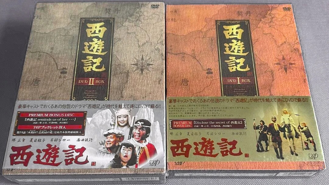西遊記 DVD-BOX IとII セット
