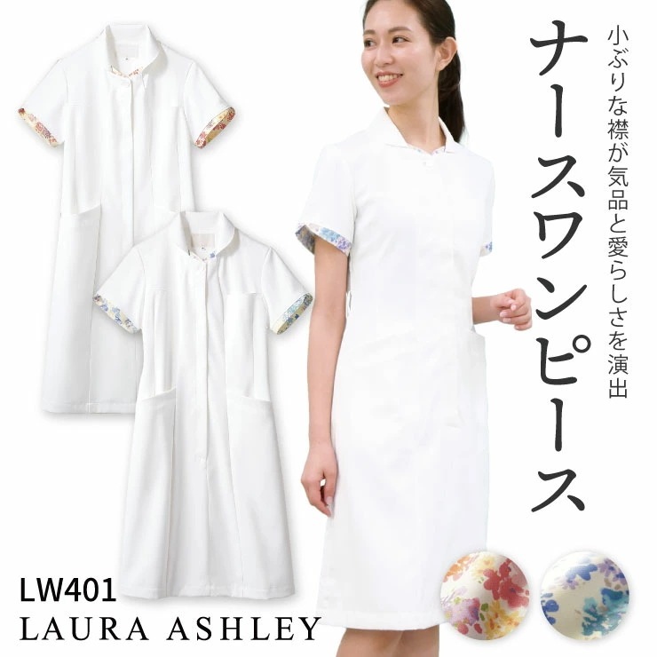 ローラアシュレイ LW401 ナースワンピース レディース 住商モンブラン 白衣 制服 ユニフォーム 医療用 クリニック ナース服 看護師 介護士 デンタル /sm-lw401