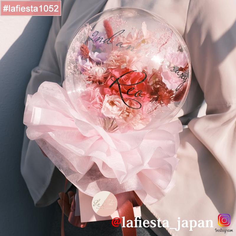 【#lafiesta1052】Sサイズバルーンフラワー プリザーブドフラワー 花束 名入れ 誕生日 結婚式 卒業式 発表会 両親贈呈 ギフト お祝い プレゼント バルーンブーケ 祝電 電報 開業