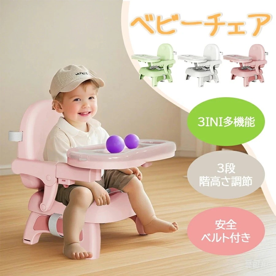 【限定SALE】ベビーチェア 折りたたみ 持ち運び ベルト付き ハイチェア 子供チェア 子供椅子 ブースターシート ダイニングチェア ベルト ベビー キッズ 赤ちゃん 椅子イス 離乳食 多機能 脱出