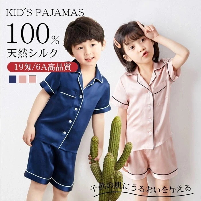 パジャマ 100%シルク 子供 19匁 キッズ ルームウェア シルク 100% 夏 春 秋 柔らかい 半袖 天然シルク 敏感肌 前開き 上下セット セットアップ ナイトウェア 部屋着 吸汗 入院 新生