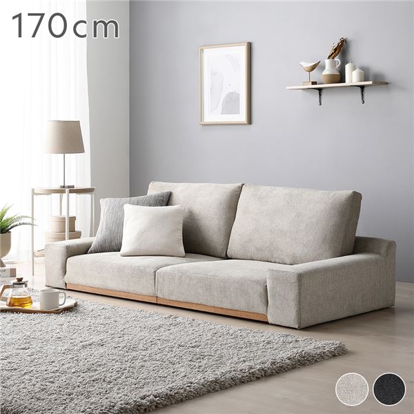 ローソファ フロアソファ 幅170cm 分割式 カバーリング 洗えるカバー ロースタイル インテリア家具 ソファ 組立品