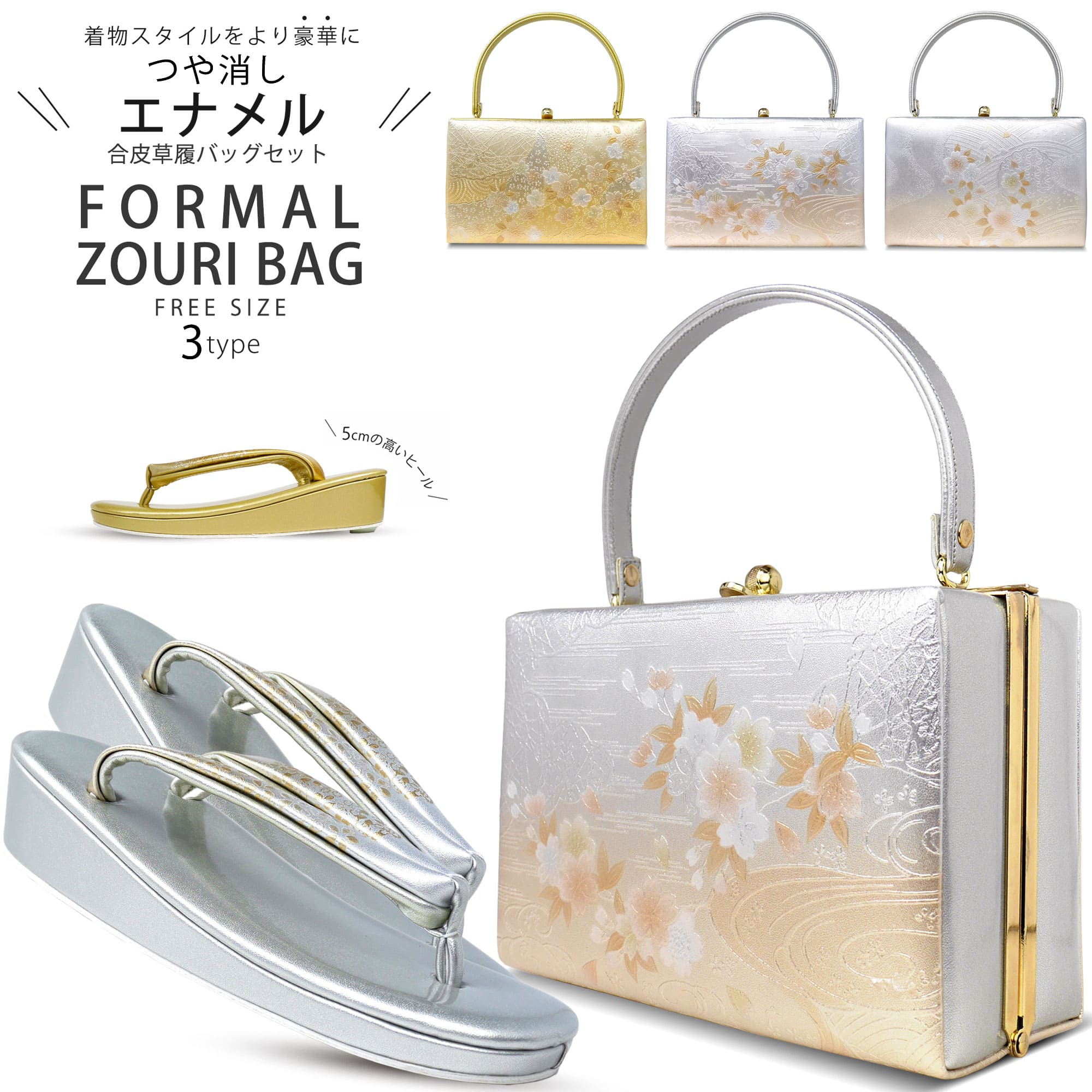エナメル 草履バッグセット ゴールド フォーマル用 選べる4タイプ 上品仕様 フリーサイズ 24cm 桜柄 かかと5cm スクエア型