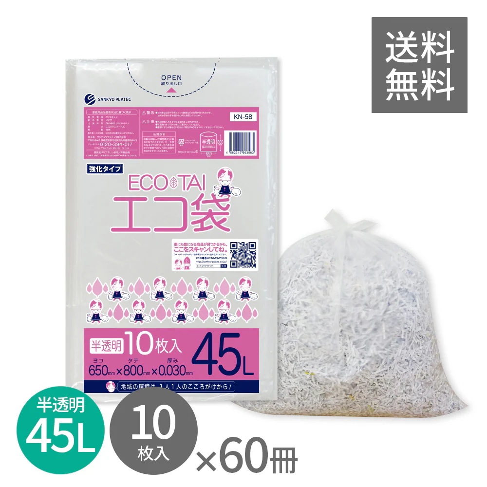ごみ袋 45リットル 半透明 65x80cm 0.030mm厚 10枚x60冊 KN-58 ポリ袋 袋 平袋 エコ袋 高密度ポリエチレン シャカシャカ 分別 可燃 家庭用 業務用