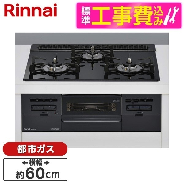 RS31W36T1RBW-13A 標準設置工事セット センス [ビルトインガスコンロ(都市ガス用両側強火タイプ3口60cm)]