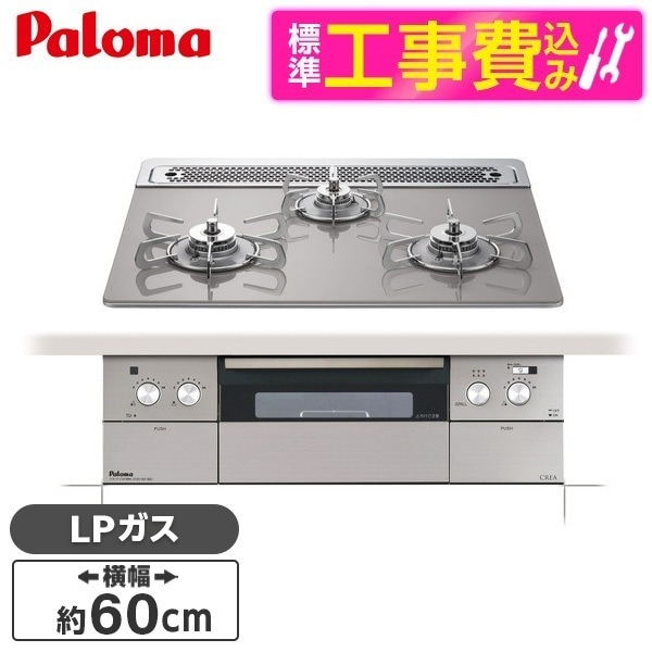 PD-963WT-60GH-LP 標準設置工事セット シャインシルバー CREA [ビルトインガスコンロ(プロパンガス用両側強火タイプ幅60cm)]