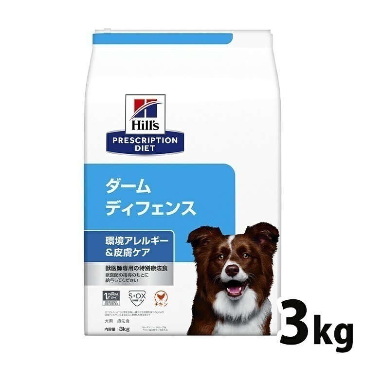 犬用 療法食 ヒルズ ダーム ディフェンス 3kg 環境アレルギー かゆみ 脱毛 皮膚疾患 皮膚ケアの食事療法に ドッグフード ドライ 特別療法食 プリスクリプションダイエット