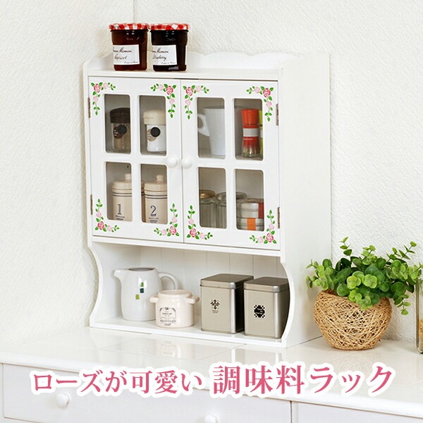 キッチン収納 ローズが可愛い調味料ラック [ts121099] 2扉タイプ 幅42cm ホワイト