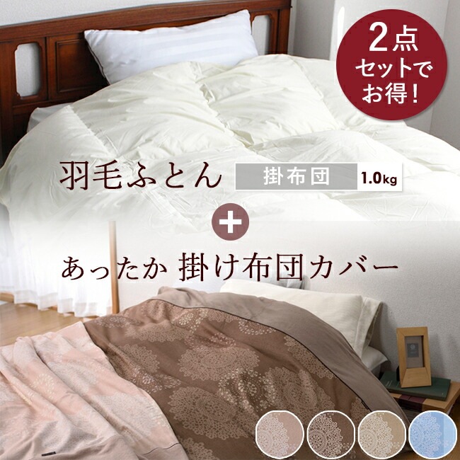 羽毛布団 掛布団 布団カバー 2点セット シングル 冬 暖かい あったか 日本製 お得 掛けカバー 44,760円