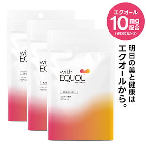 小粒2粒で S-エクオール 10mg with エクオール 3袋セット 約3ヶ月分 産婦人科医監修 国内製造