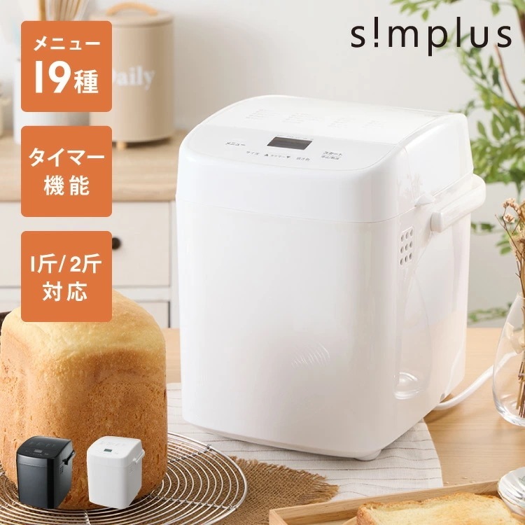 Qoo10] simplus simplus ホームベーカリー1斤/2 : キッチン家電