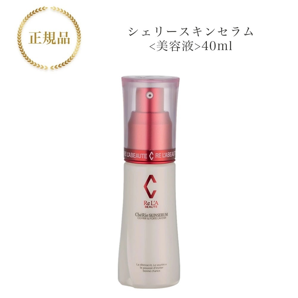 リアボーテ　シェリースキン セラム　40ml　美容液　国内正規品　サロン専売品
