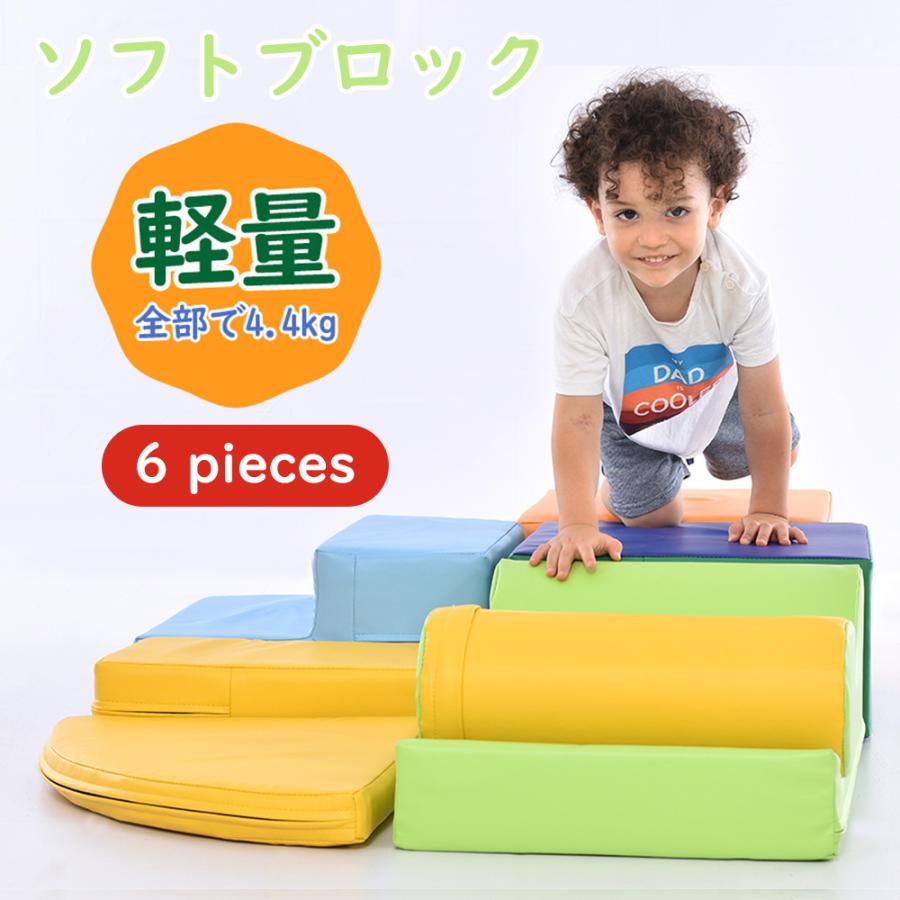 おもちゃ ソフトブロック 6pieces アスレチック クッション 布製 玩具 大型 室内 遊具 滑り台 すべりだい キッズスペース 子供 こども キッズ 幼児 保育用品 15,129円