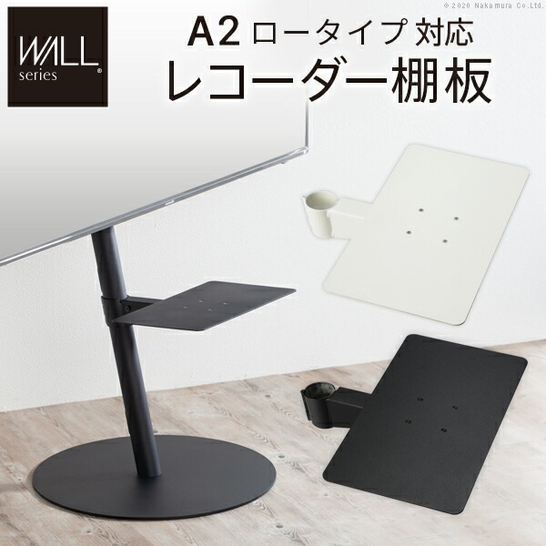 WALL SEVENSTAND セブンスタンド A2ロータイプ対応 レコーダー棚板 DVDレコーダー BDレコーダー PS5 プレステ5 テレビ台 テレビスタンド TVスタンド 部品 パーツ スチール