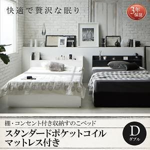[組立設置付]棚/コンセント付 収納すのこベッド [フォートスペイド] スタンダードポケットコイルマットレス付 ダブル ブラック [マットレス]黒