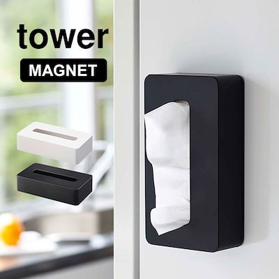 他サイト： ティッシュケース 山崎実業 tower タワー マグネットコンパクトティッシュケース 5094 ホワイトの商品画像
