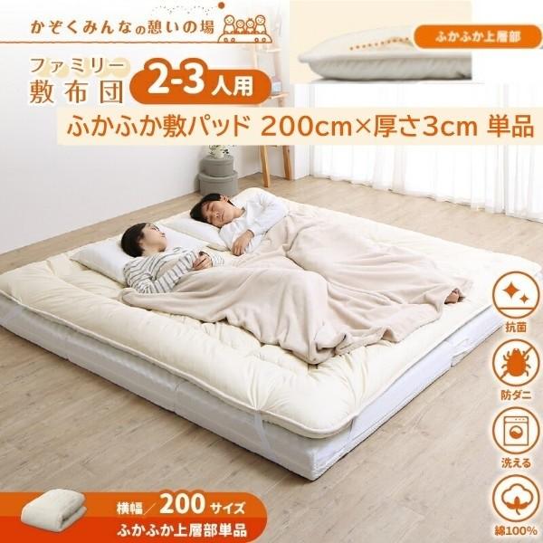 ワイドキング 幅200cm 敷パッド単品 ふかふか厚さ3cm 高反発 抗菌 防ダニ 防臭 ファミリーサイズ 敷布団 連結 国産 敷パッド単品 13,236円