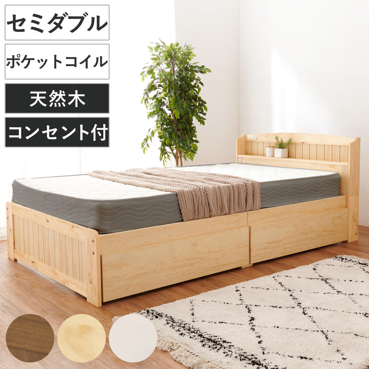 ベッド セミダブル 引出し2杯 ポケットマットレス付 すのこ 宮棚 2口コンセント付 天然木 収納 マットレス付 引出し マットレスセット ベッドフレーム ボンネルコイル 厚さ20cm