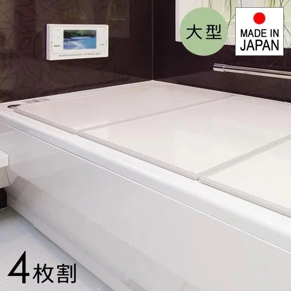 風呂ふた 組み合わせ 4枚割 間口181-190cm 奥行171-180cm 風呂蓋 風呂フタ 浴槽フタ 浴槽ふた サイズ オーダーメイド 日本製 ホワイト 白 大型 大きい 軽い 軽量