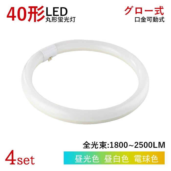 LED蛍光灯 丸型 40W型 グロー式工事不要 円型蛍光灯 昼白色 昼光色 電球色 led照明 取付簡単 消費電力18w 4個セット 送料無料