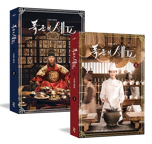 폭군의 셰프 대본집 1~2 세트（暴君のシェフ台本集 1~2セット） fGRD / 韓国小説 韓国本 韓国書籍 韓国語勉強