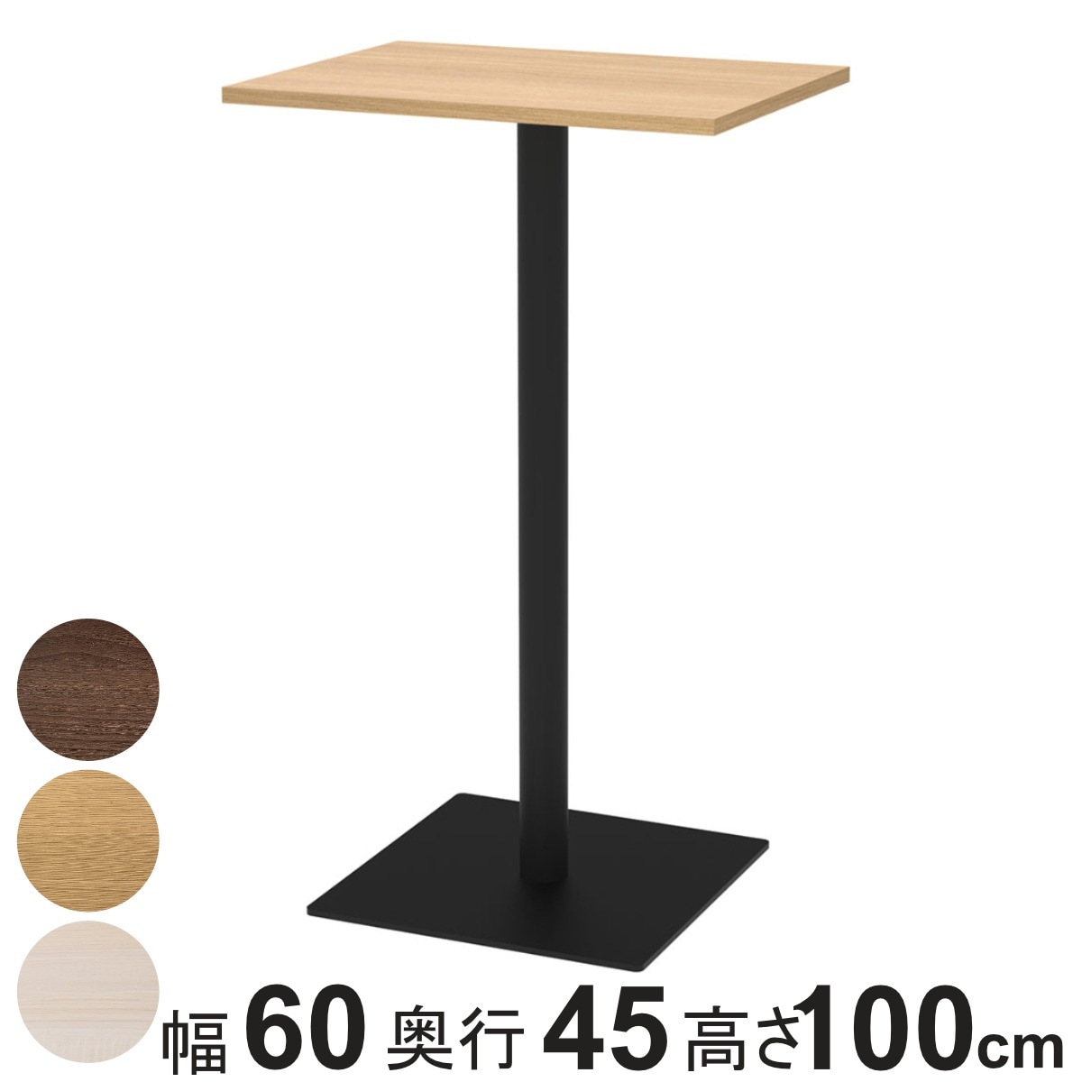 カフェテーブル 角形 ハイタイプ 幅60x奥行45x高さ100cm リスタ オフィス カフェ ラウンジ テーブル コンパクト 木目調 スタイリッシュ ナチュラル シンプル おしゃれ 法人限定