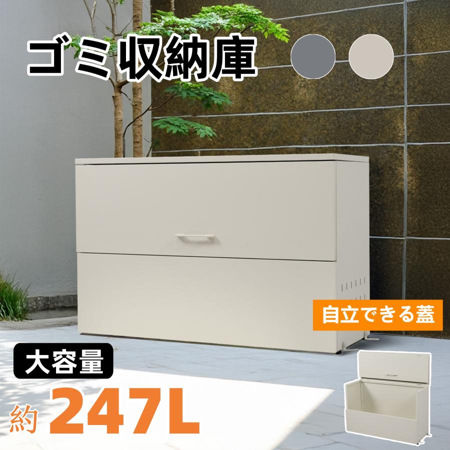 短納期！「1年安心保証」 ゴミ箱 屋外 247L 大容量 通気 頑丈 大型 安定 簡単組立 ゴミ荒らし防止 カラスよけ 大型 野良猫よけ 大きい ふた付き ゴミステーション ゴミボックス