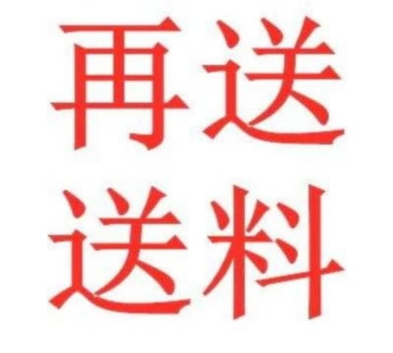 交换返品の運賃支払い