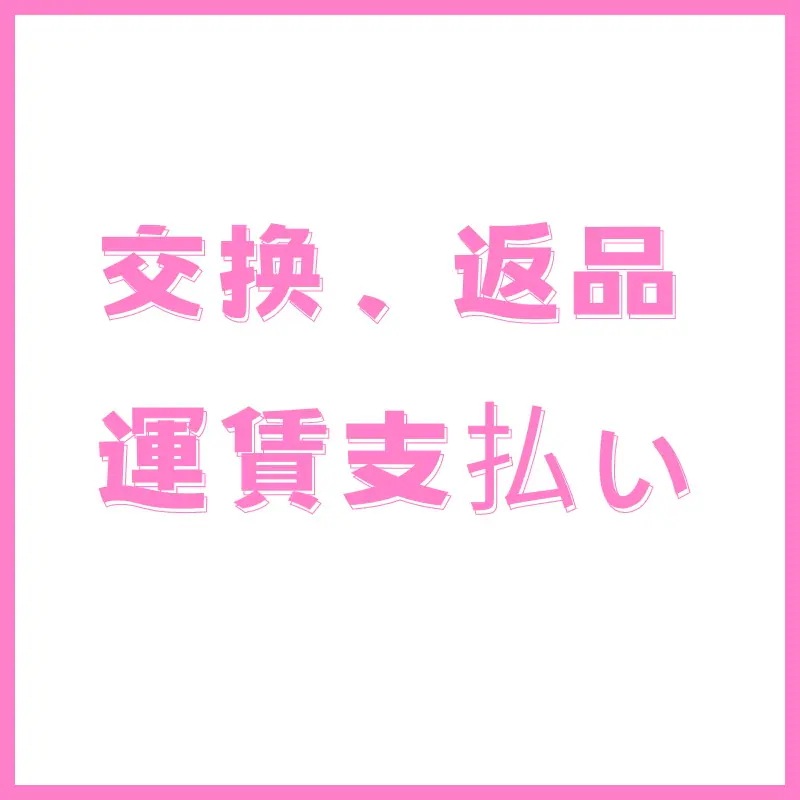 交換/返品/再発送商品