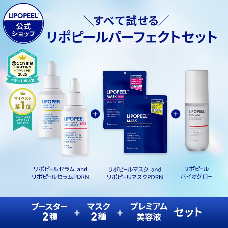 【公式 / メガ割限定】リポピール パーフェクトセット