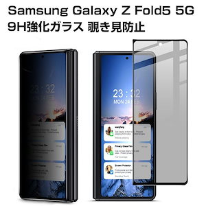 Galaxy Z Fold5 5G ガラスフィルム 覗き見防止 強化ガラス 液晶保護 HD ガラスフィルム 保護フィルム 強化ガラス 硬度9H 液晶保護ガラ