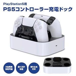 【大人気ins】PS5 コントローラー充電ドック 充電器 2台同時充電 USB給電式 プレステ5 DualSense対応 周辺機器 アクセサリー 滑り止め付き コンパクト【即納】