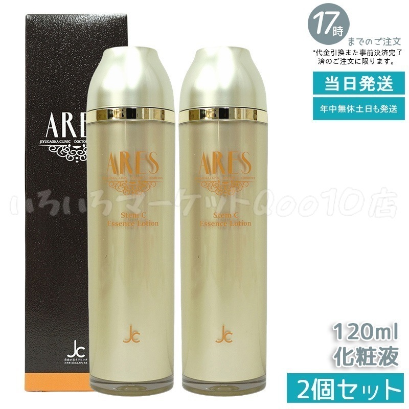 【2個セット】 自由が丘クリニック ARES アレース ステムCエッセンスローション 120ml JC PROGRAMスキンケア