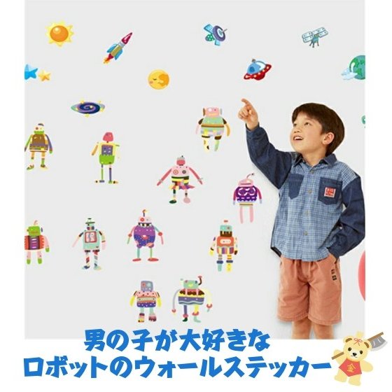 ロボットウォールステッカー子供部屋キッズルーム幼稚園保育園男の子壁紙シールベビールー ホーム 生活