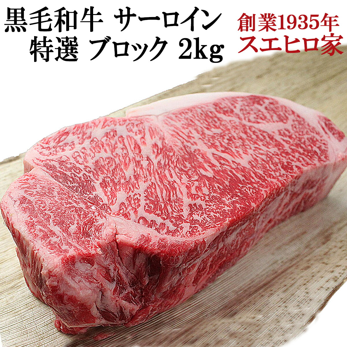 黒毛和牛 霜降り サーロイン ブロック 2kg お肉 ギフト 牛肉 お中元 お歳暮 誕生日食品 お肉